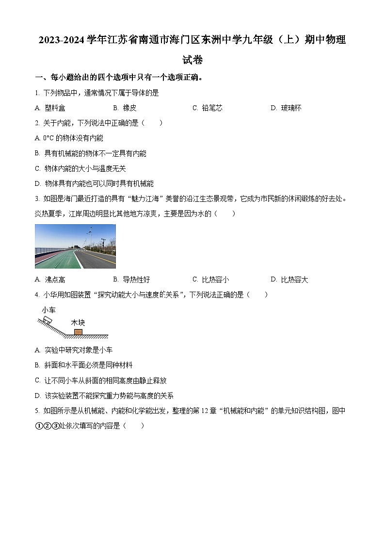 精品解析：江苏省南通市海门区东洲中学2023-2024学年九年级上学期期中考试物理试题（原卷版）第1页