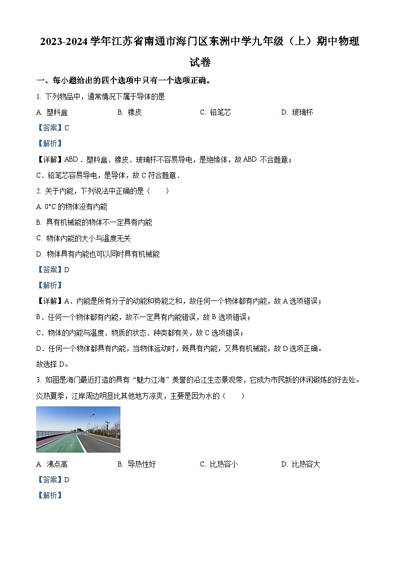精品解析：江苏省南通市海门区东洲中学2023-2024学年九年级上学期期中考试物理试题（解析版）第1页