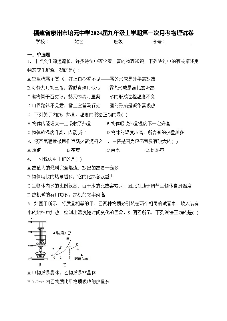 福建省泉州市培元中学2024届九年级上学期第一次月考物理试卷(含答案)01