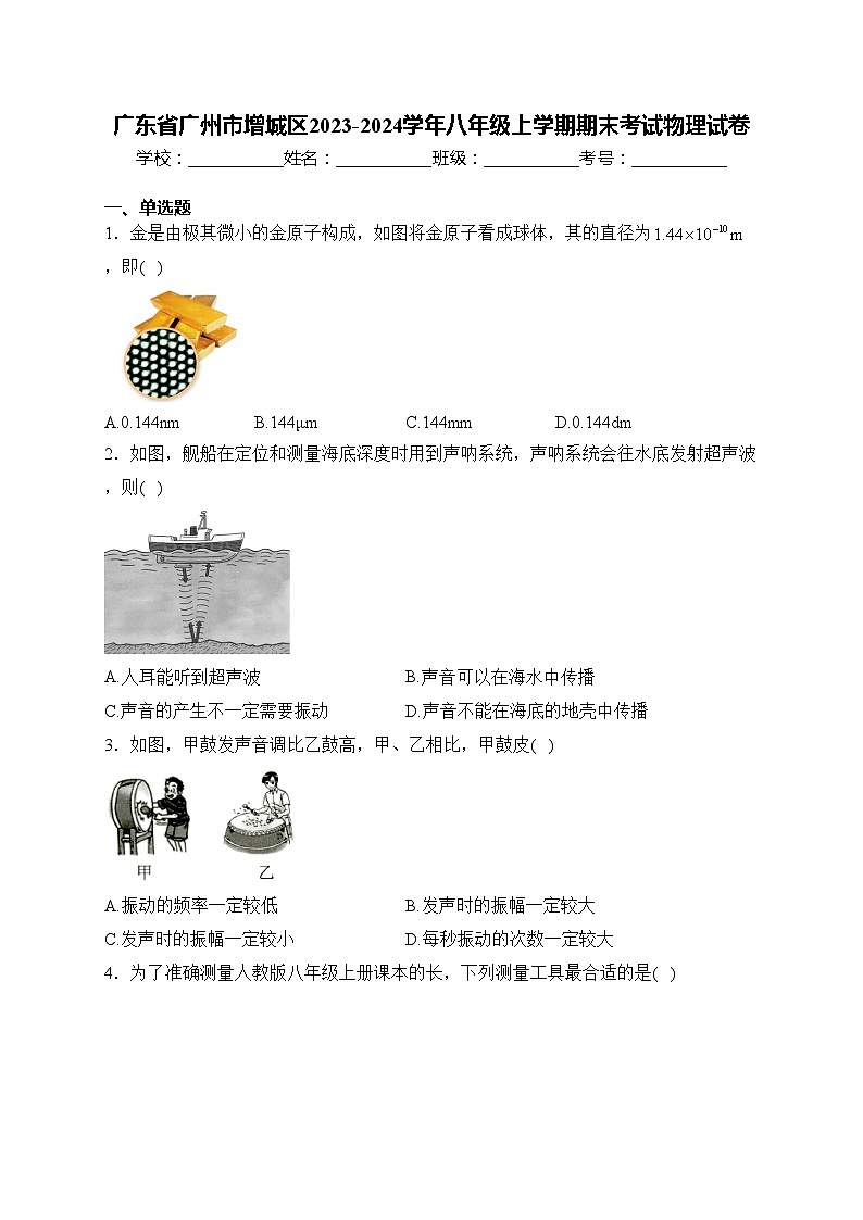 广东省广州市增城区2023-2024学年八年级上学期期末考试物理试卷(含答案)01