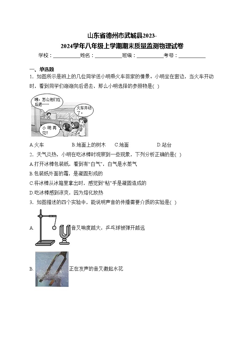 山东省德州市武城县2023-2024学年八年级上学期期末质量监测物理试卷(含答案)01