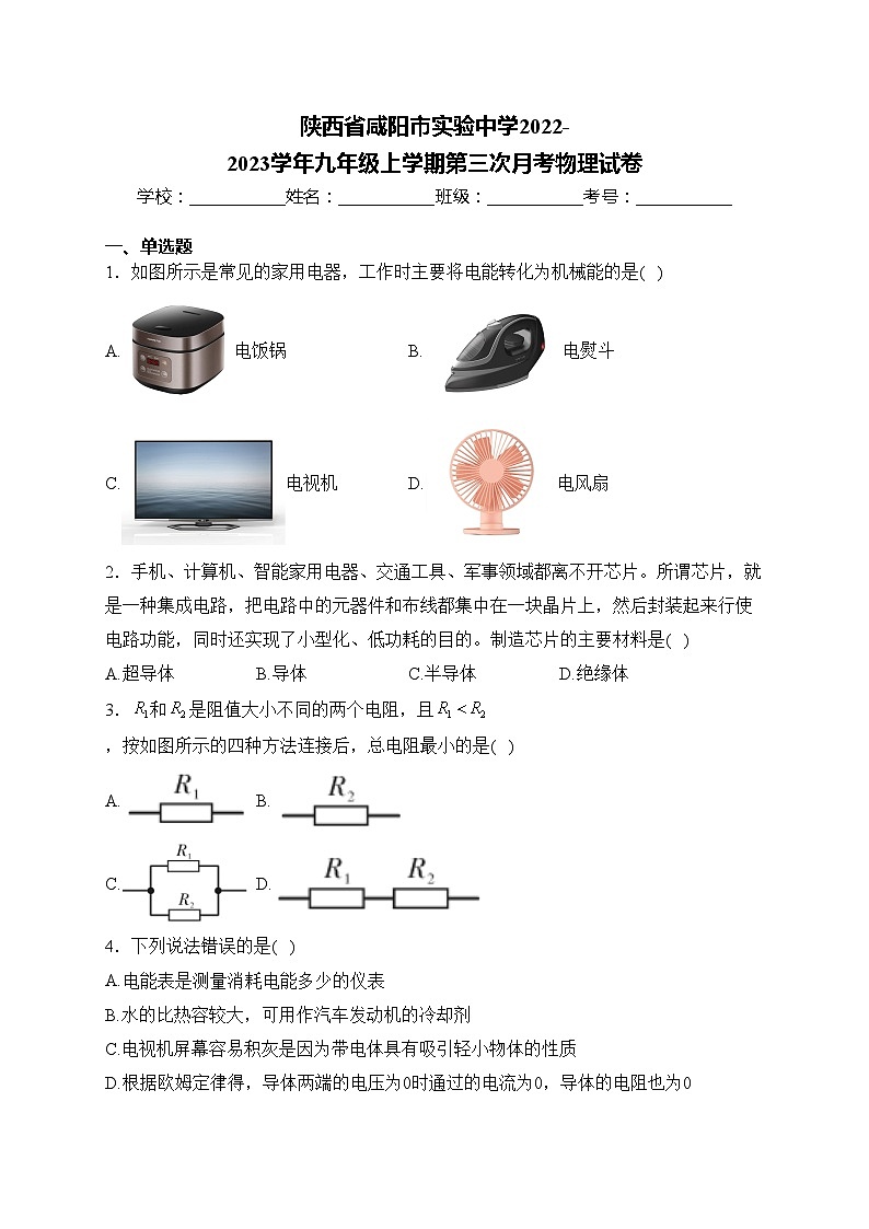 陕西省咸阳市实验中学2022-2023学年九年级上学期第三次月考物理试卷(含答案)第1页