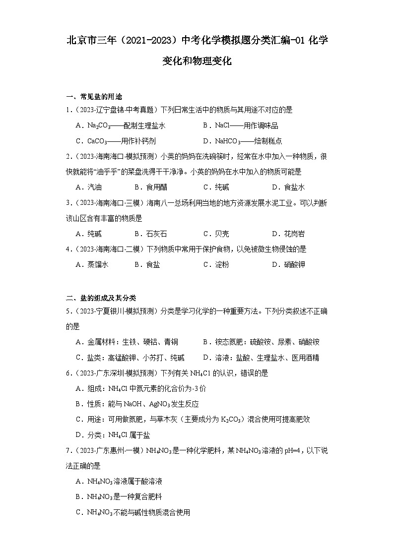 北京市三年（2021-2023）中考化学模拟题分类汇编-01化学变化和物理变化01