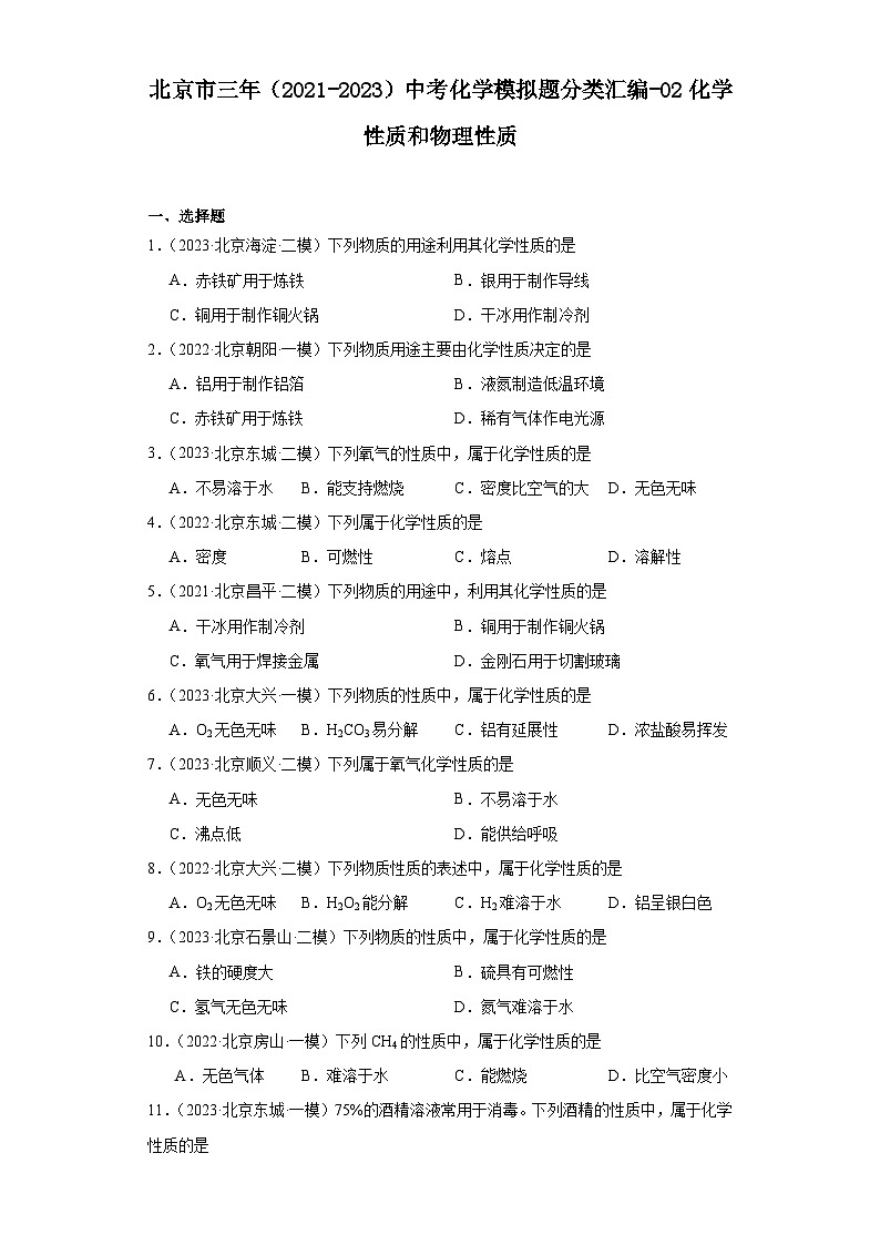 北京市三年（2021-2023）中考化学模拟题分类汇编-02化学性质和物理性质第1页