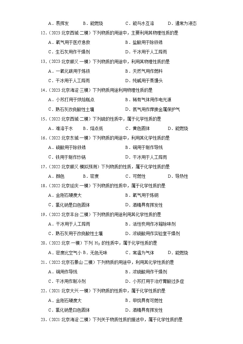 北京市三年（2021-2023）中考化学模拟题分类汇编-02化学性质和物理性质第2页