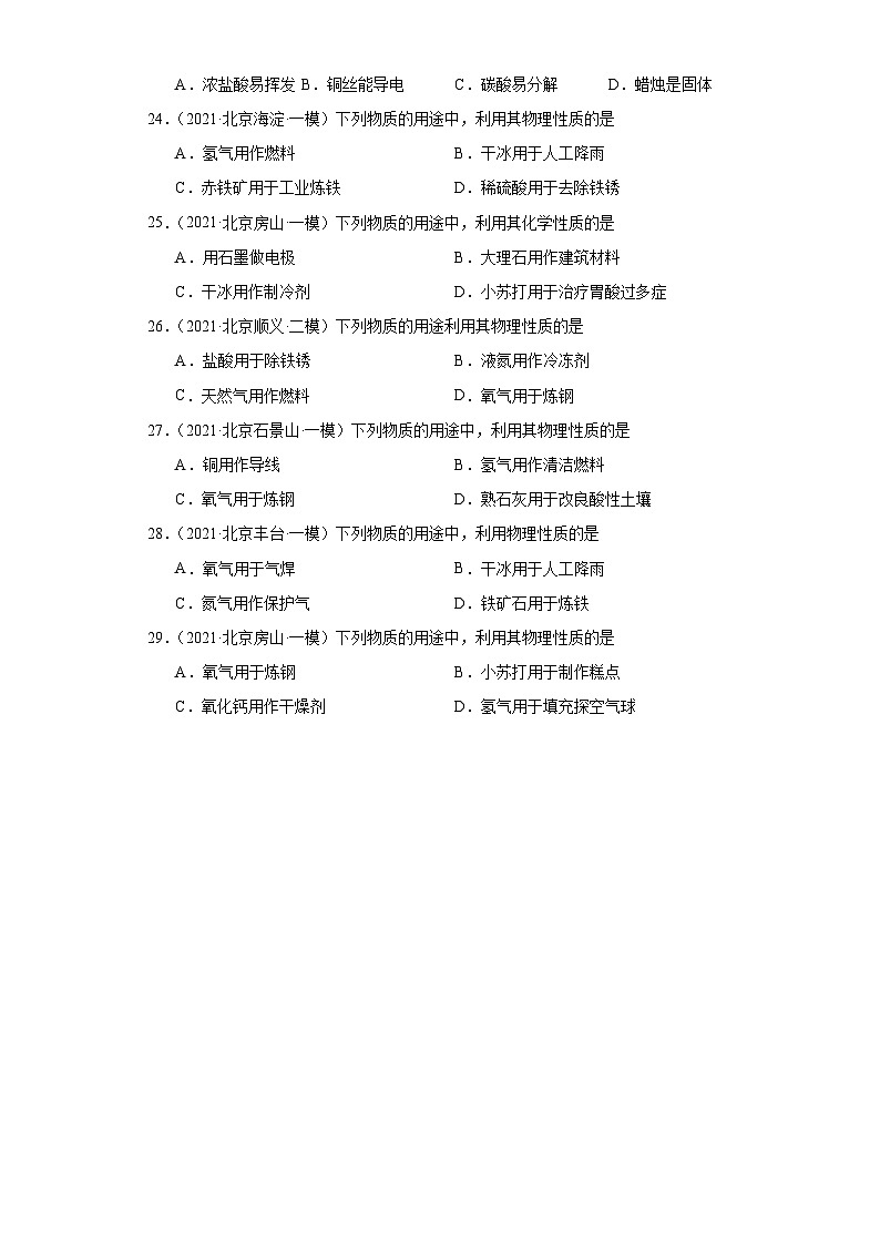 北京市三年（2021-2023）中考化学模拟题分类汇编-02化学性质和物理性质第3页