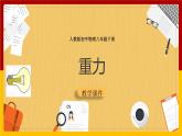 7.3重力课件--2023-2024学年人教版物理八年级下学期