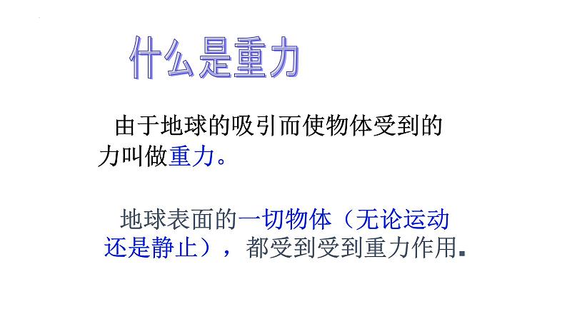 7.3重力课件--2023-2024学年人教版物理八年级下学期04