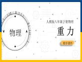 7.3重力课件--2023-2024学年人教版物理八年级下学期 (5)