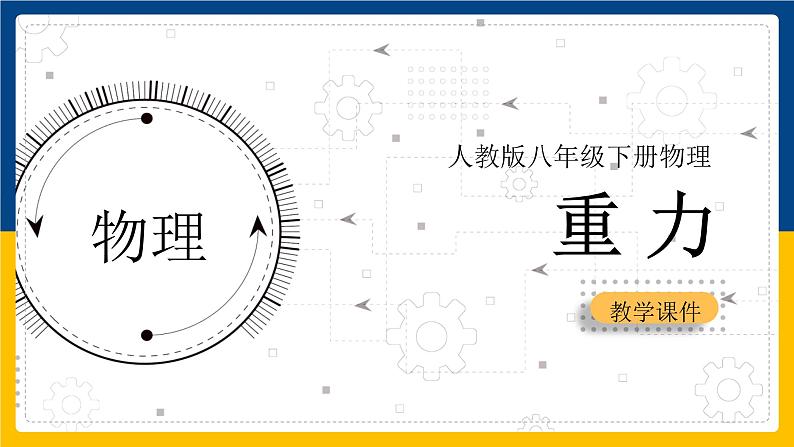 7.3重力课件--2023-2024学年人教版物理八年级下学期 (5)01