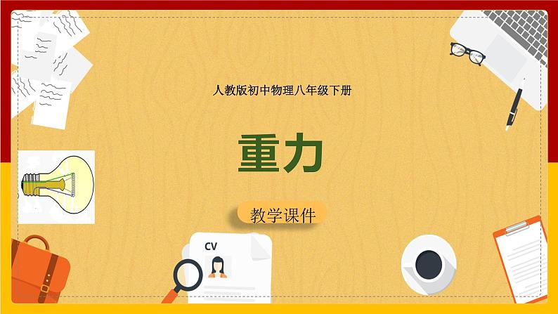 7.3重力课件--2023-2024学年人教版物理八年级下学期 (4)第1页