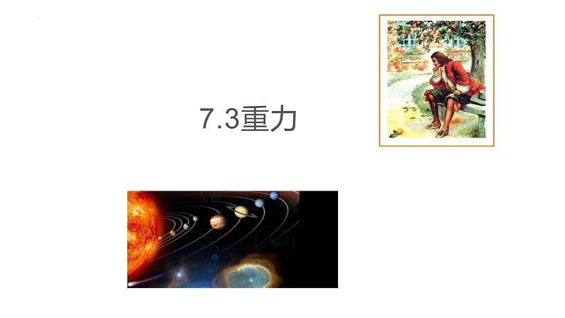 7.3重力课件--2023-2024学年人教版物理八年级下学期 (3)第1页