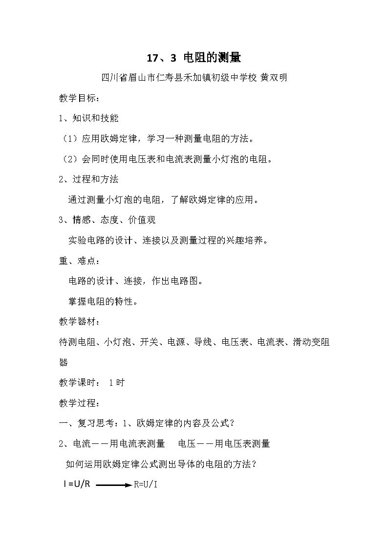 十七、3电阻的测量（教案）01
