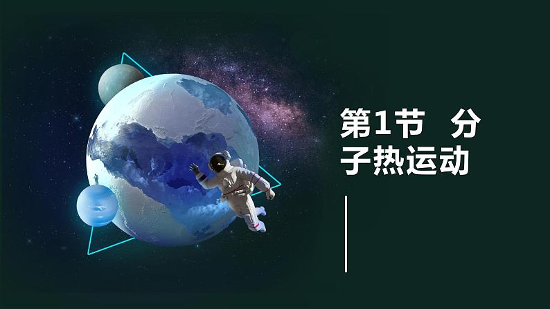 13.1分子热运动 课件 2023-2024学年人教版物理九年级下册第1页