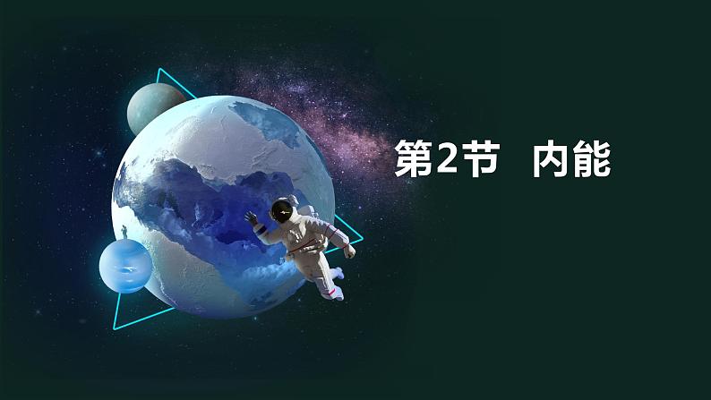 13.2内能 课件 2023-2024学年人教版物理九年级下册第1页