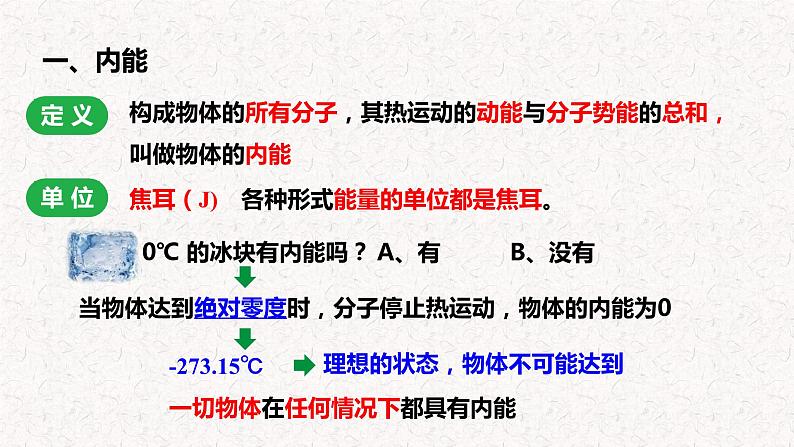 13.2内能 课件 2023-2024学年人教版物理九年级下册第8页