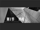 14.1热机  课件 2023-2024学年人教版物理九年级下册