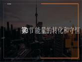 14.3能量的转化和守恒 课件 2023-2024学年人教版物理九年级下册