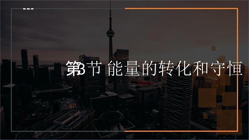 14.3能量的转化和守恒 课件 2023-2024学年人教版物理九年级下册01