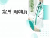 15.1 两种电荷 课件 2023-2024学年人教版物理九年级下册