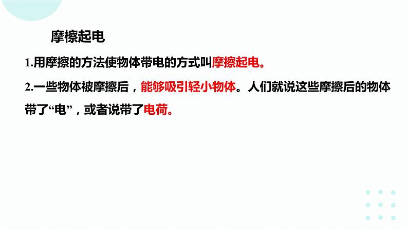 15.1 两种电荷 课件 2023-2024学年人教版物理九年级下册04