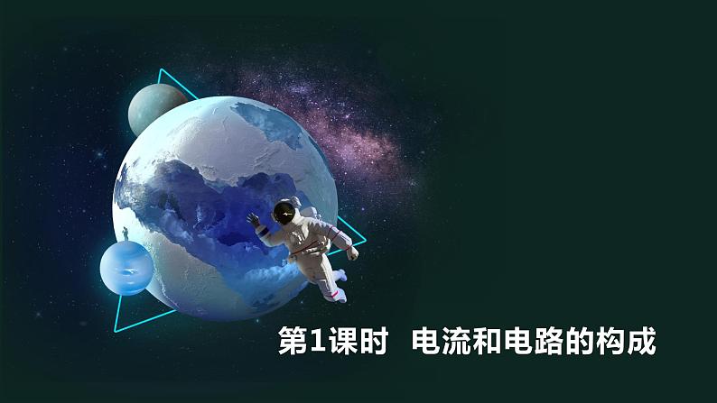 15.2 第1课时电流和电路的构成 课件 2023-2024学年人教版物理九年级下册第1页