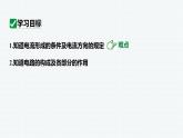 15.2 第1课时电流和电路的构成 课件 2023-2024学年人教版物理九年级下册