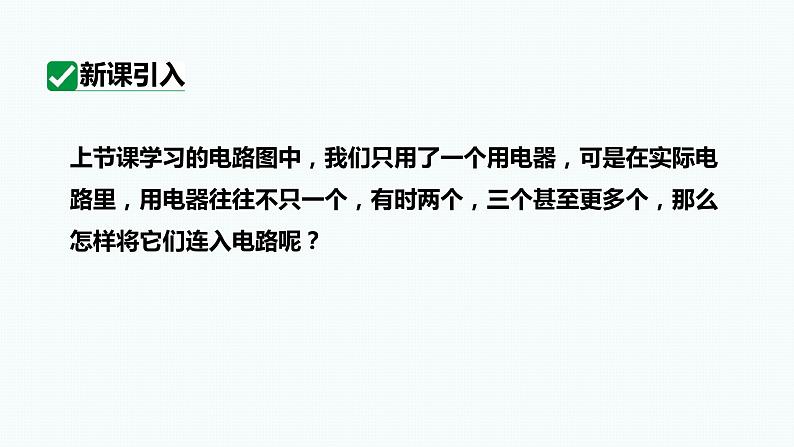 15.3 串联和并联 课件 2023-2024学年人教版物理九年级下册02