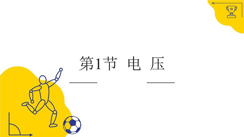 16.1电压 课件 2023-2024学年人教版物理九年级下册第1页