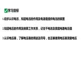 16.1电压 课件 2023-2024学年人教版物理九年级下册