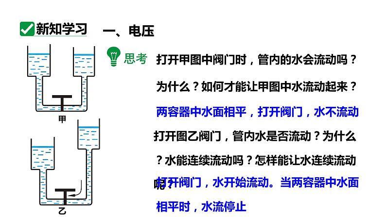 16.1电压 课件 2023-2024学年人教版物理九年级下册第5页