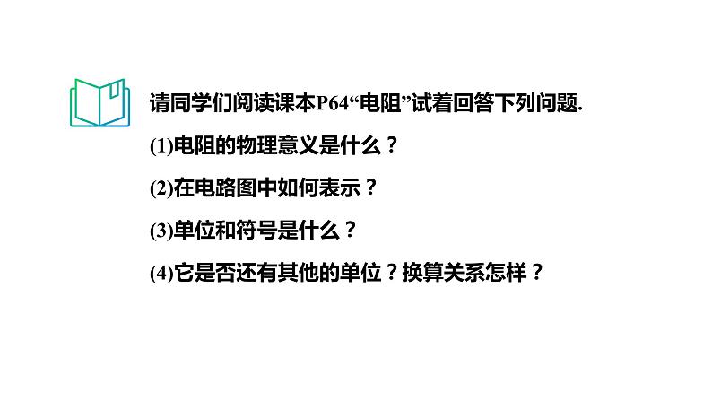 16.3电阻 课件 2023-2024学年人教版物理九年级下册第7页