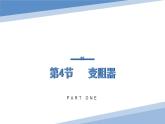 16.4变阻器 课件 2023-2024学年人教版物理九年级下册