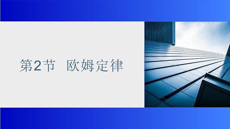 17.2欧姆定律 课件 2023-2024学年人教版物理九年级下册第1页