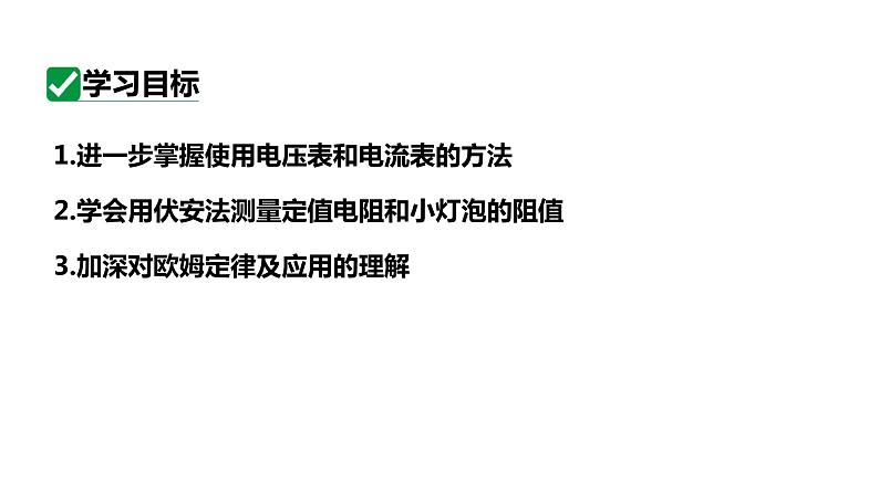 17.3第1课时电阻的测量——伏安法测电阻  课件 2023-2024学年人教版物理九年级下册第3页