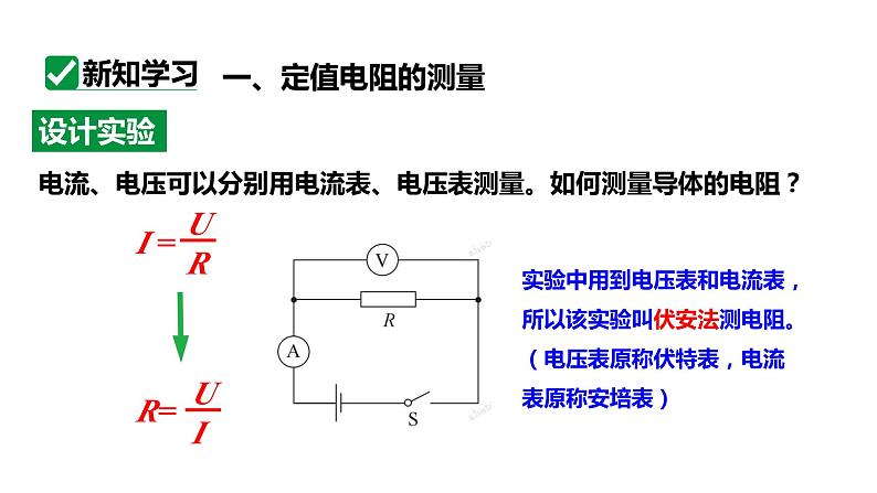 17.3第1课时电阻的测量——伏安法测电阻  课件 2023-2024学年人教版物理九年级下册第4页