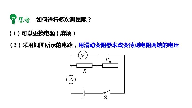 17.3第1课时电阻的测量——伏安法测电阻  课件 2023-2024学年人教版物理九年级下册第6页