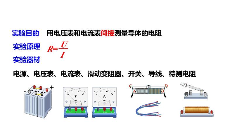 17.3第1课时电阻的测量——伏安法测电阻  课件 2023-2024学年人教版物理九年级下册第7页