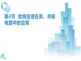 17.4欧姆定律在串、并联电路中的应用 课件 2023-2024学年人教版物理九年级下册