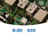 18.2第1课时电功率 课件 2023-2024学年人教版物理九年级下册