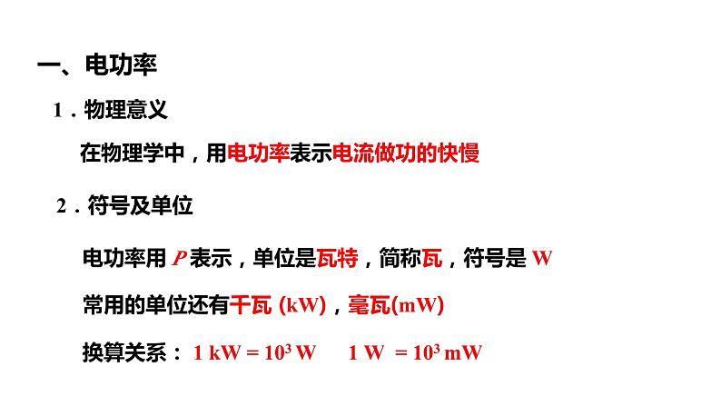 18.2第1课时电功率 课件 2023-2024学年人教版物理九年级下册07