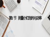 18.3测量小灯泡的电功率 课件 2023-2024学年人教版物理九年级下册