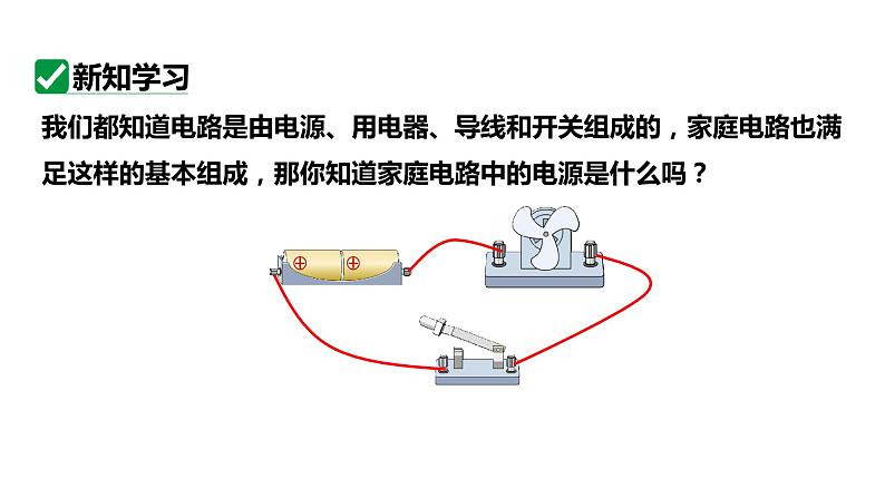 19.1家庭电路 课件 2023-2024学年人教版物理九年级下册第4页