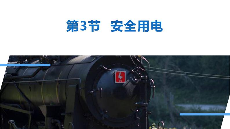 19.3安全用电 课件 2023-2024学年人教版物理九年级下册第1页