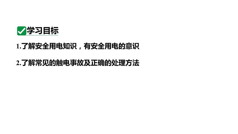 19.3安全用电 课件 2023-2024学年人教版物理九年级下册第3页