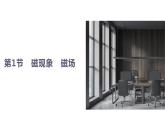 20.1磁现象磁场 课件 2023-2024学年人教版物理九年级下册