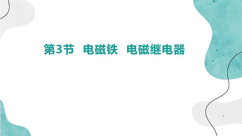 20.3电磁铁电磁继电器 课件 2023-2024学年人教版物理九年级下册第1页