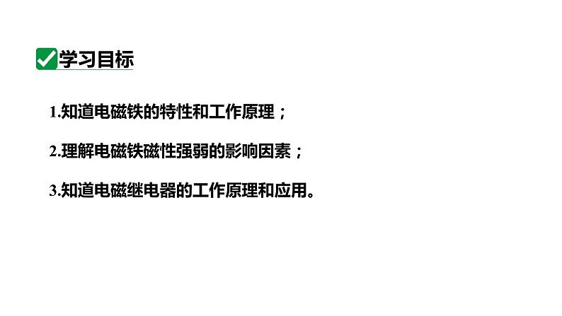 20.3电磁铁电磁继电器 课件 2023-2024学年人教版物理九年级下册第3页