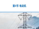 20.4电动机 课件 2023-2024学年人教版物理九年级下册