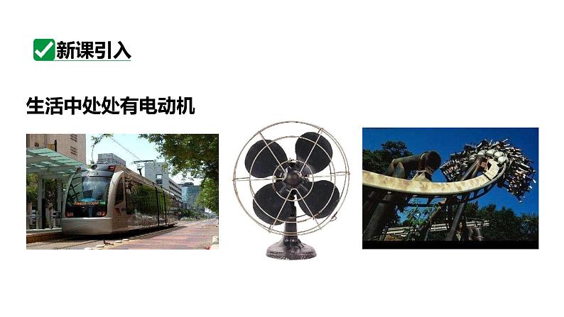 20.4电动机 课件 2023-2024学年人教版物理九年级下册第2页